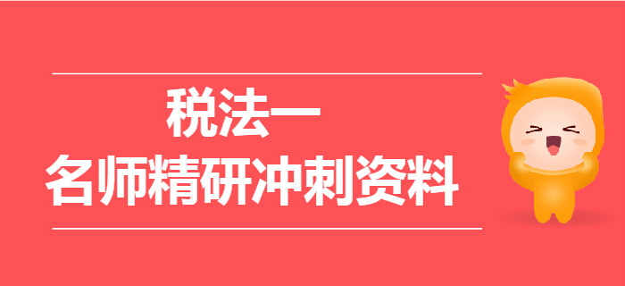 2019年稅務師《稅法一》名師精研沖刺資料