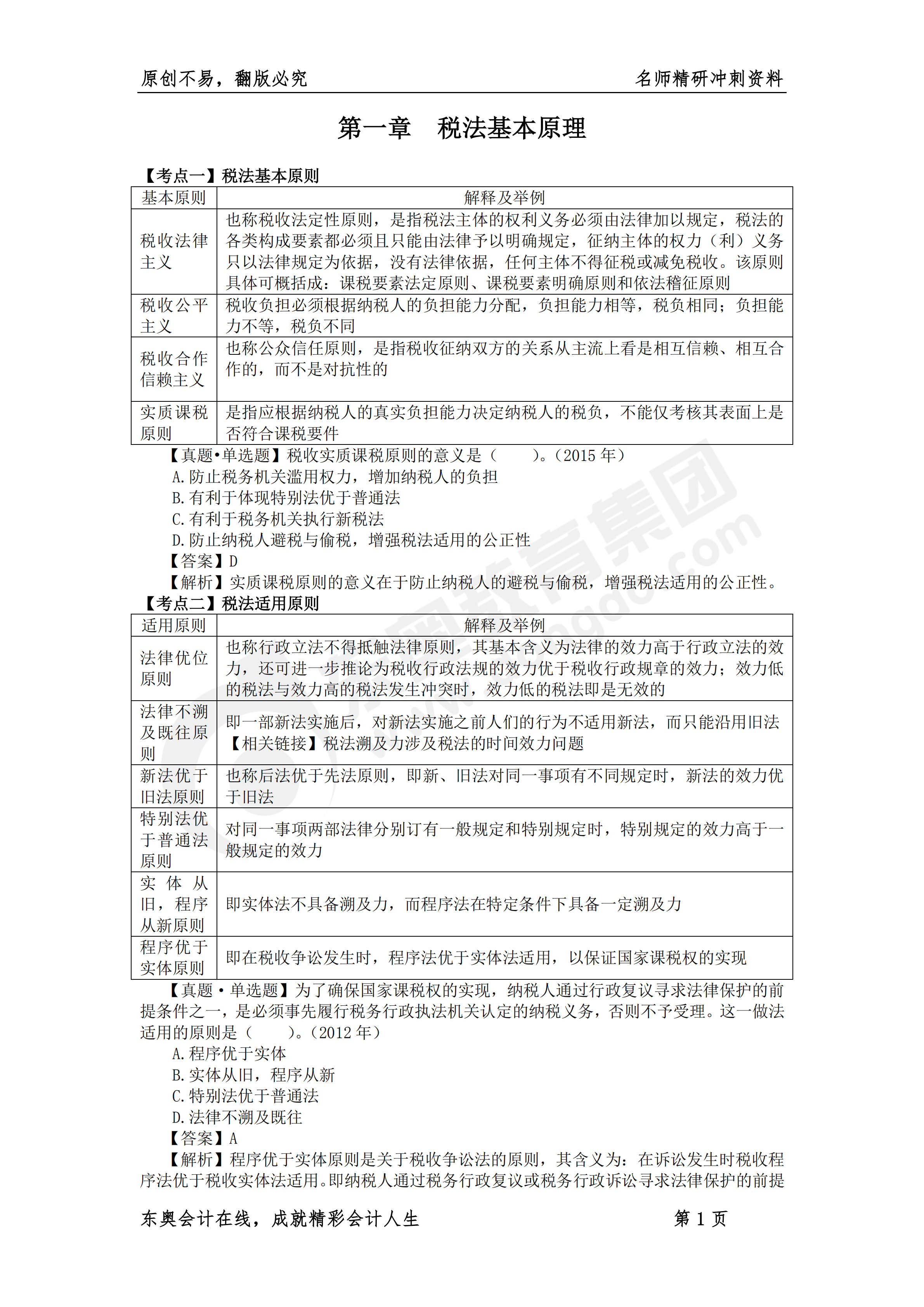 《稅法一》名師精研沖刺資料1