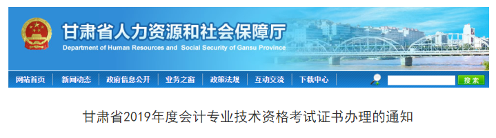 甘肅省2019年中級會計職稱證書辦理通知