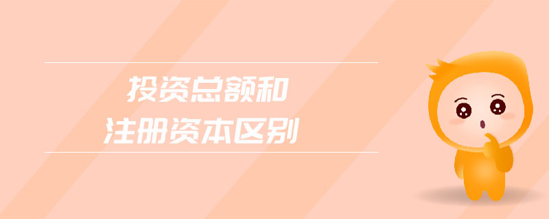 投資總額和注冊資本區別