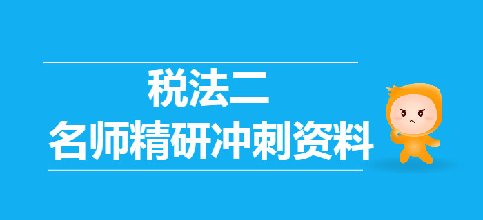 2019年稅務師《稅法二》名師精研沖刺資料