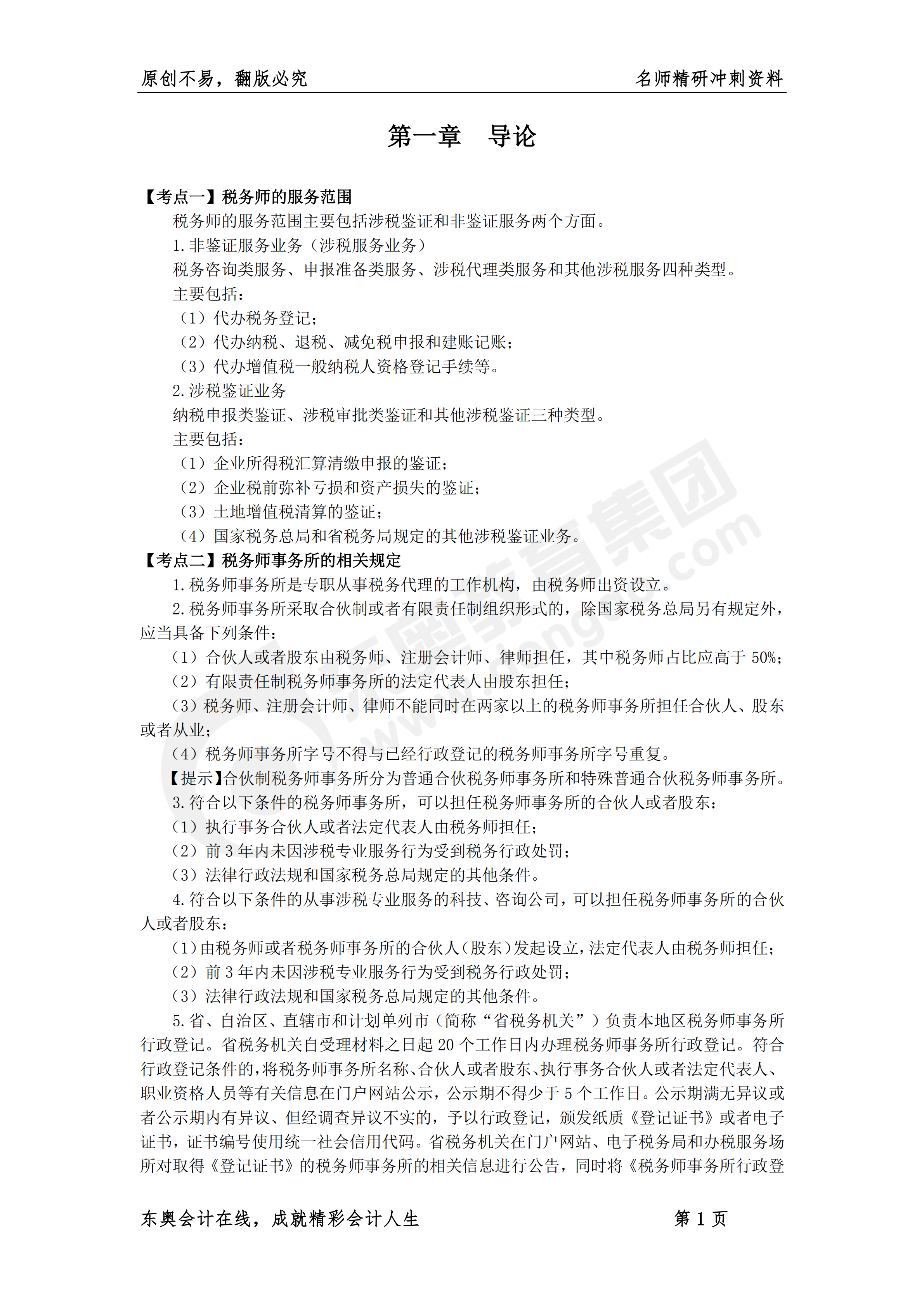《涉稅服務實務》名師精研沖刺資料1