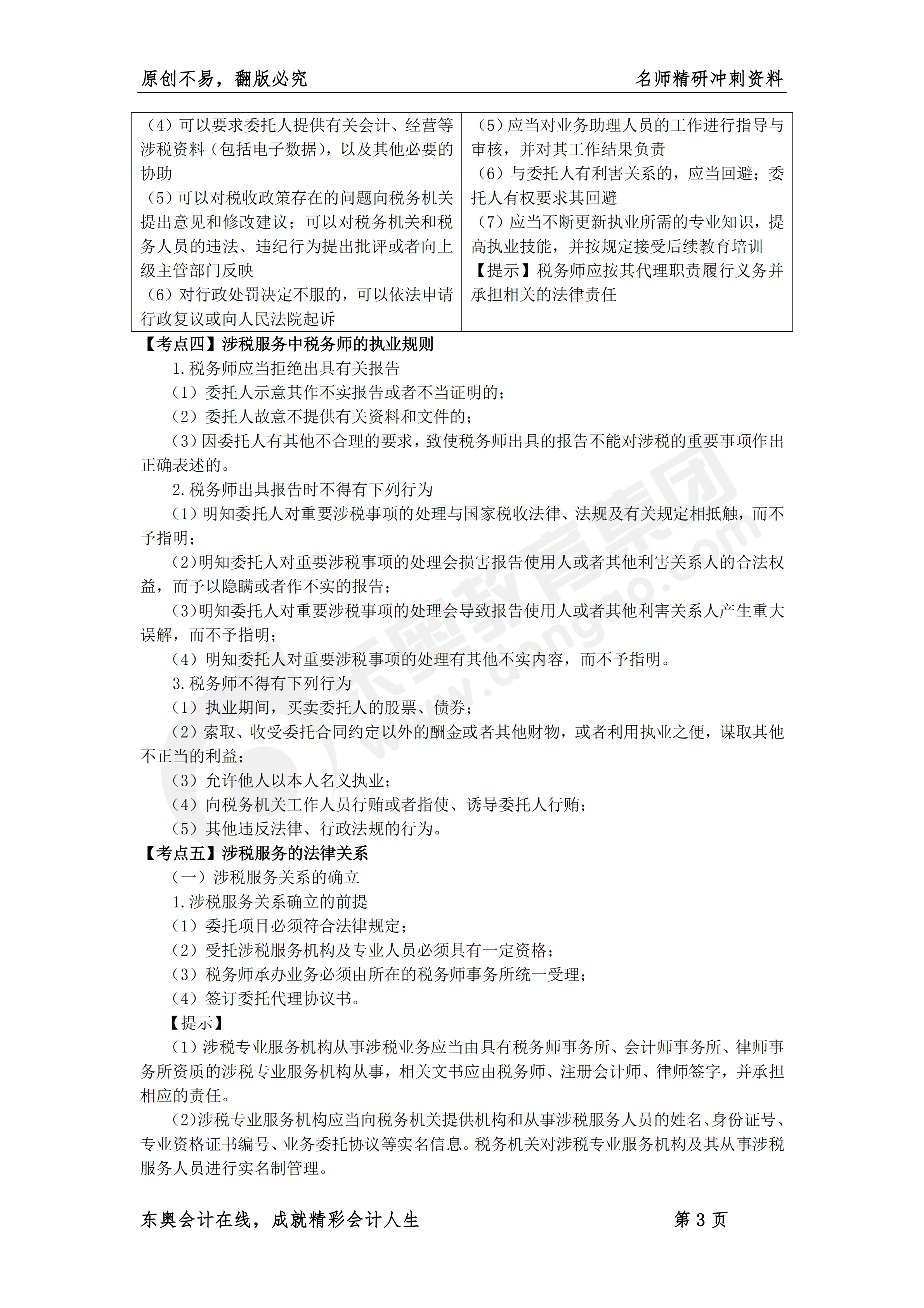 《涉稅服務實務》名師精研沖刺資料3