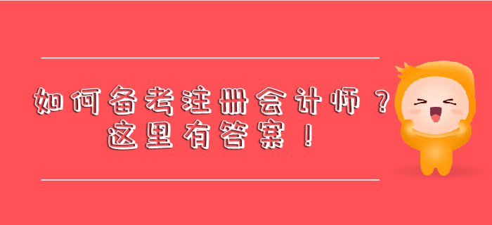 如何備考注冊會計師？這里有答案！