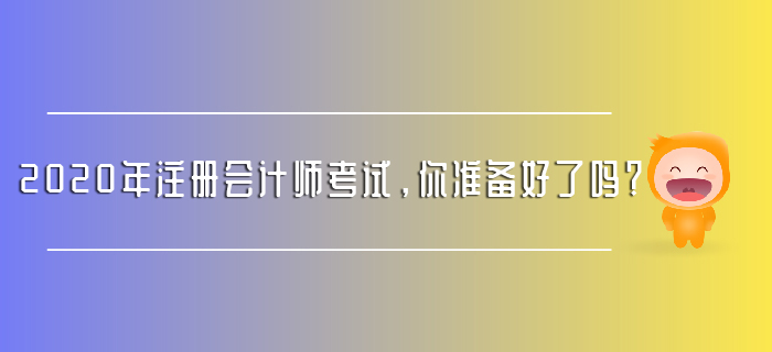 2020年注冊會計師考試，你準備好了嗎？