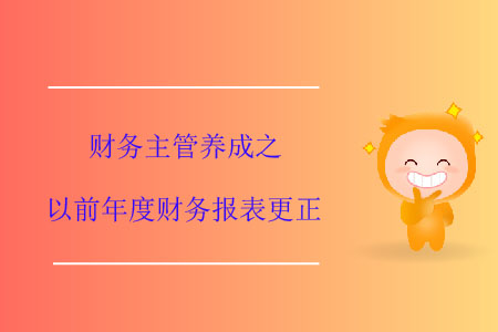 財務主管養成之以前年度財務報表更正