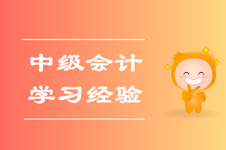 2020年中級會計考試學(xué)習(xí)經(jīng)驗匯編！建議收藏！