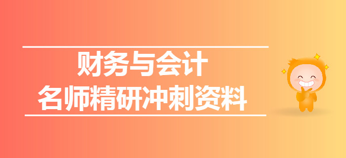 2019年稅務師《財務與會計》名師精研沖刺資料