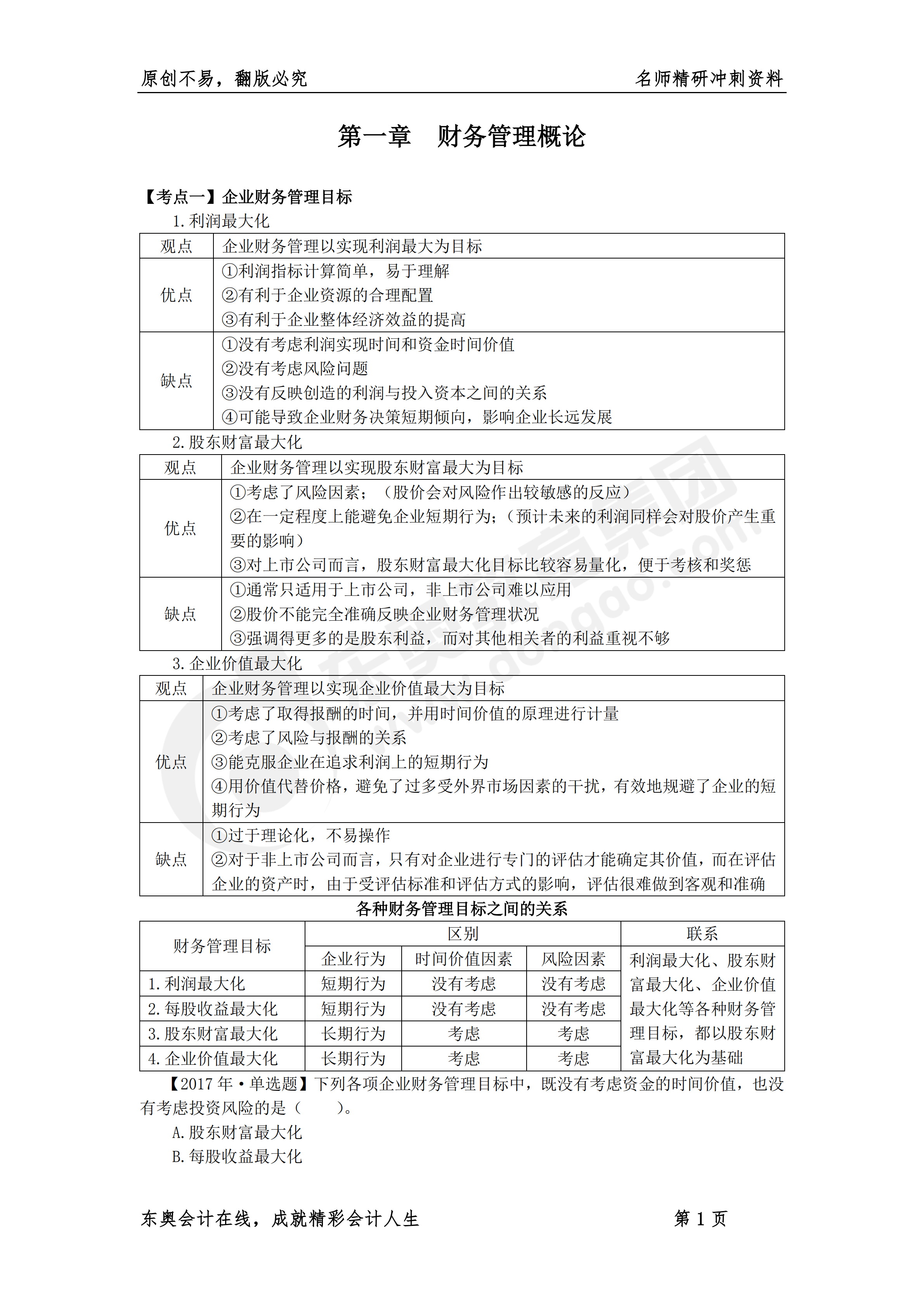 《財務與會計》名師精研沖刺資料1