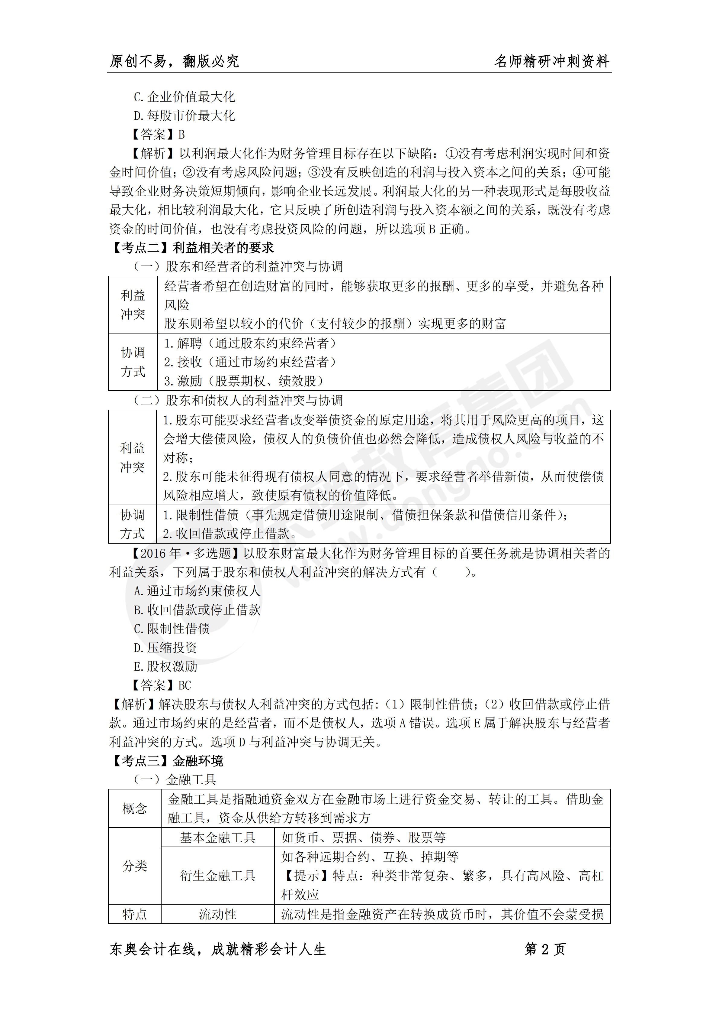 《財務與會計》名師精研沖刺資料2