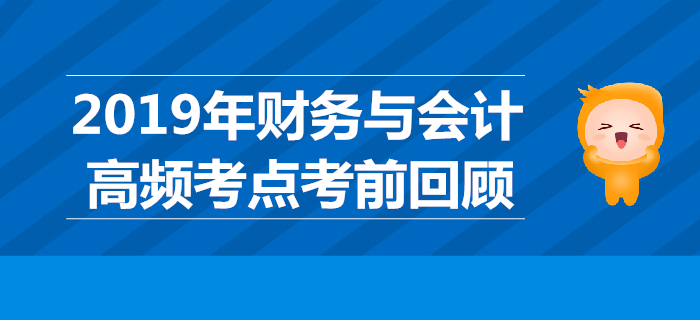 2019年稅務師《財務與會計》高頻考點考前回顧