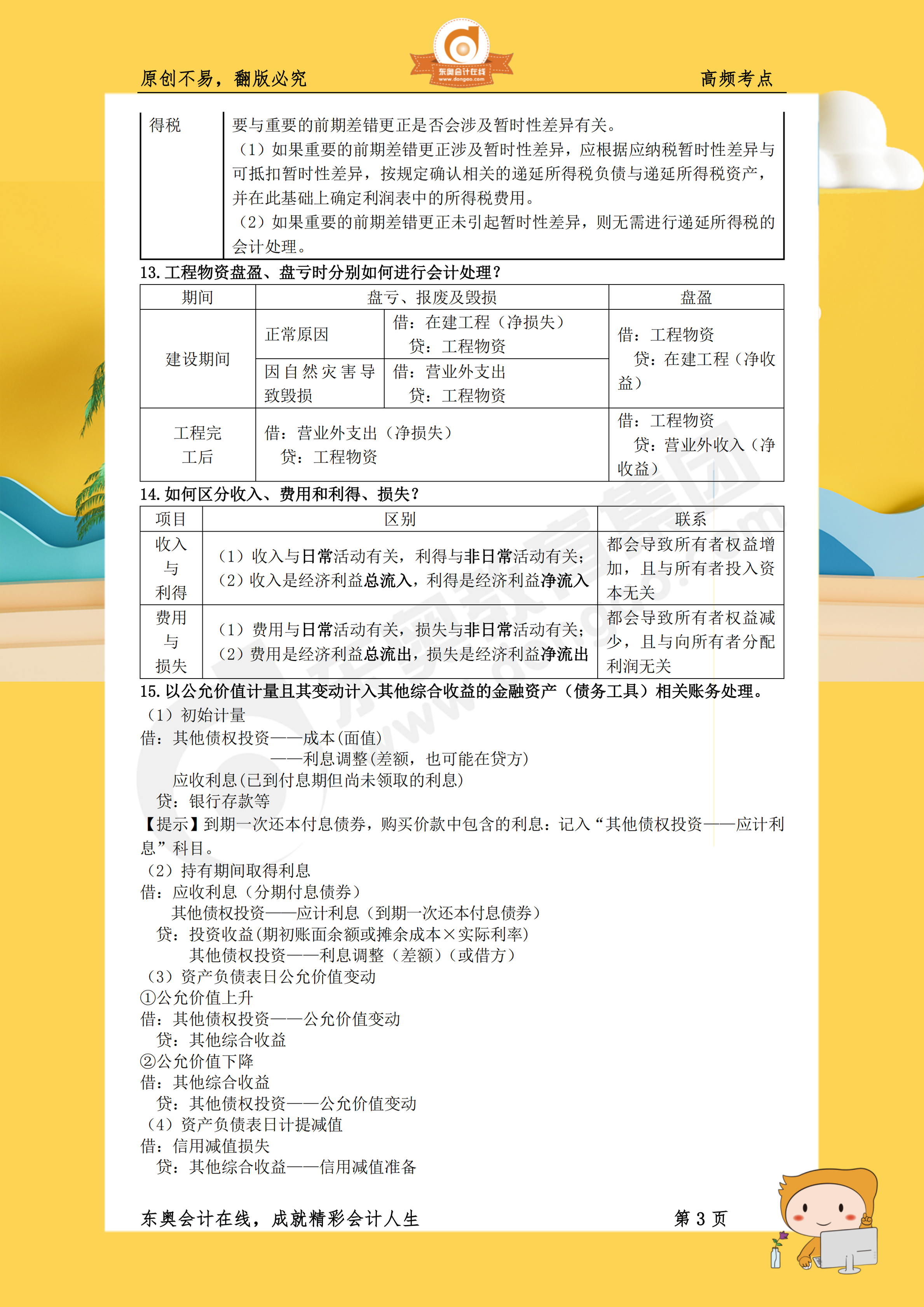 2019年《財務與會計》高頻考點3