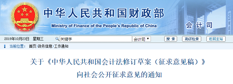 財政部《中華人民共和國會計法修訂草案（征求意見稿）》,中級速讀