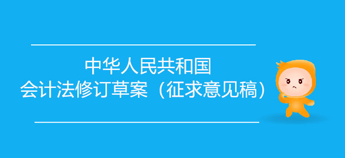 初級會計要聞：中華人民共和國會計法修訂草案（征求意見稿）發布！