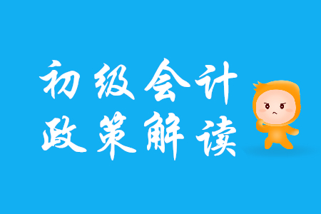 初級(jí)會(huì)計(jì)考生注意！廣東省發(fā)布深化會(huì)計(jì)人員職稱制度改革實(shí)施方案通知