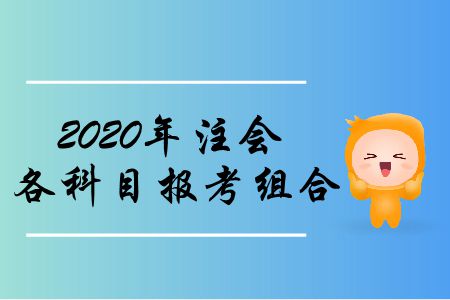 收藏！2020年注會各科目報考組合