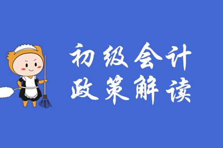 初級會計消息：關于印發《企業會計準則解釋第13號》的通知