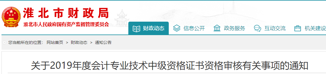 安徽淮北2019年中級會計考試考后審核通知