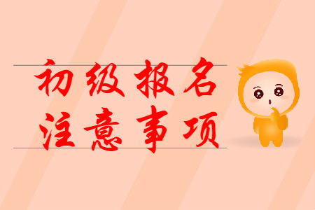 2020年初級會(huì)計(jì)考試報(bào)名注意事項(xiàng)有哪些？