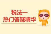 2019年稅務師《稅法一》熱門答疑精華匯總