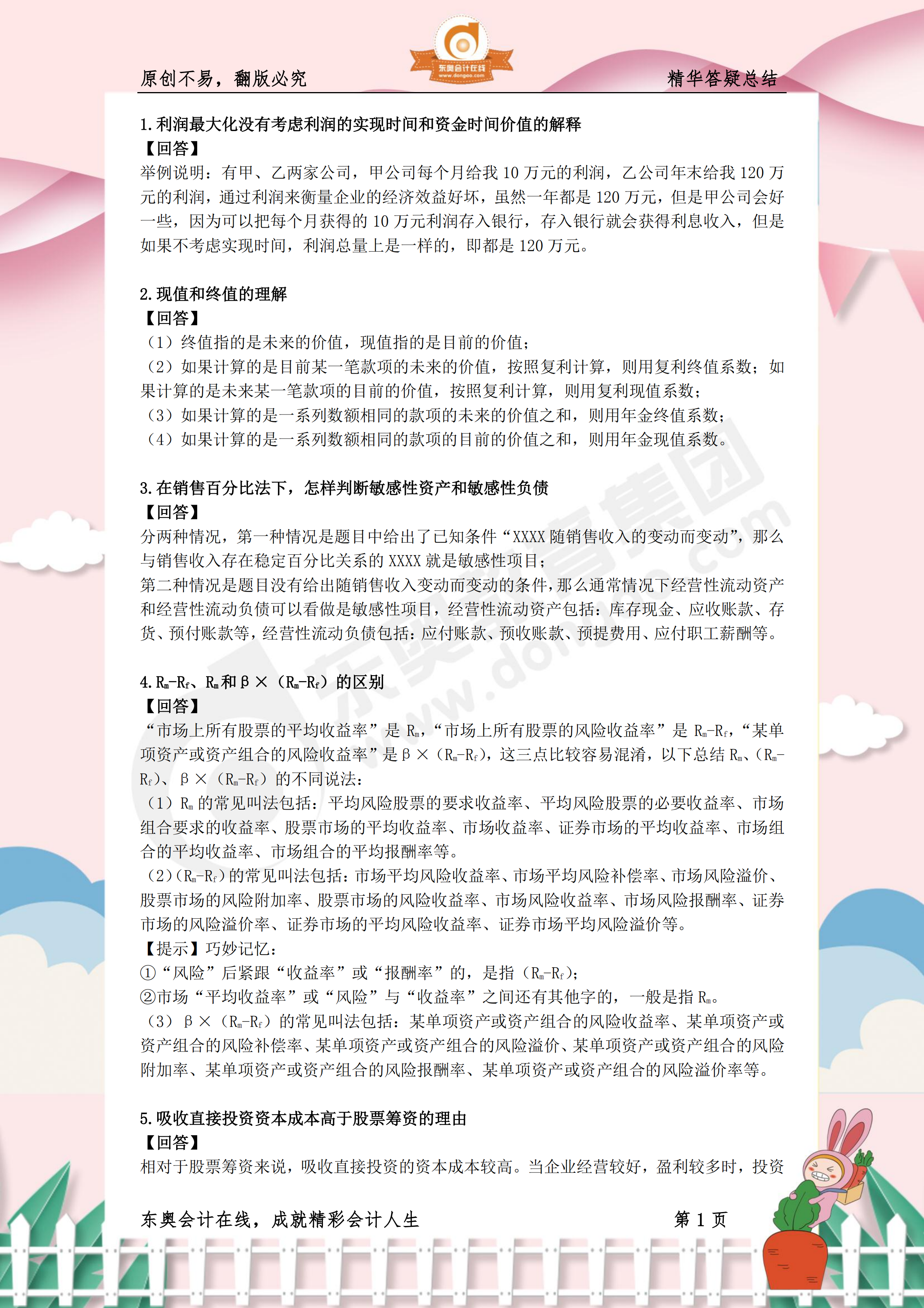 《財務(wù)與會計》熱門答疑精華1