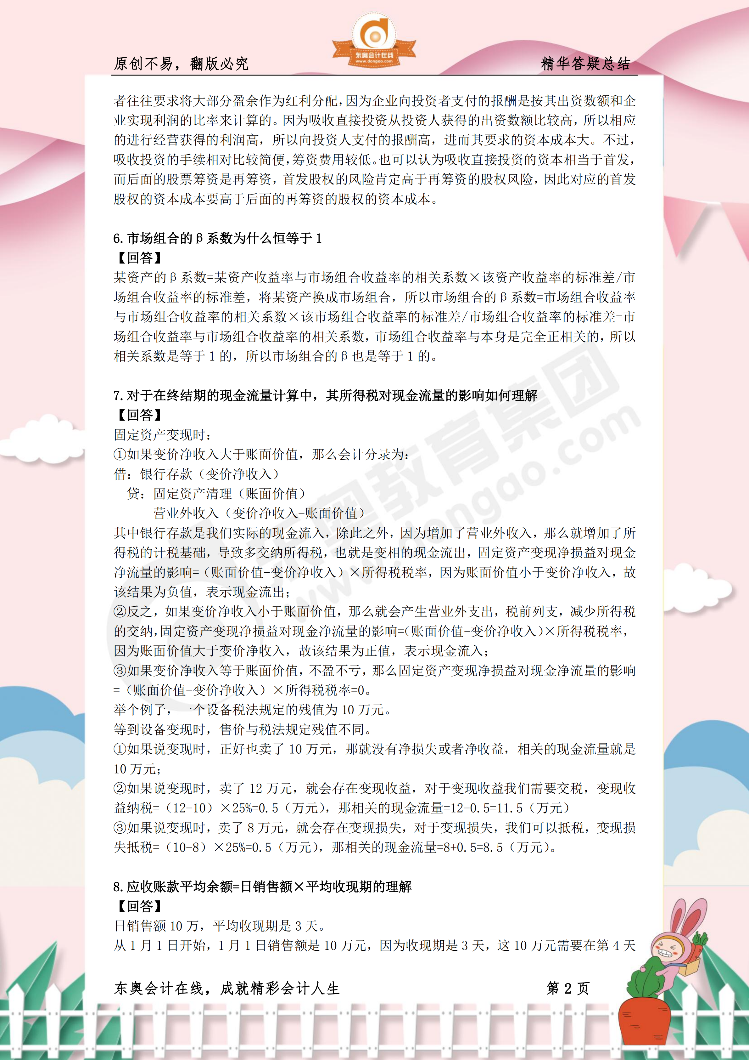 《財務(wù)與會計》熱門答疑精華2