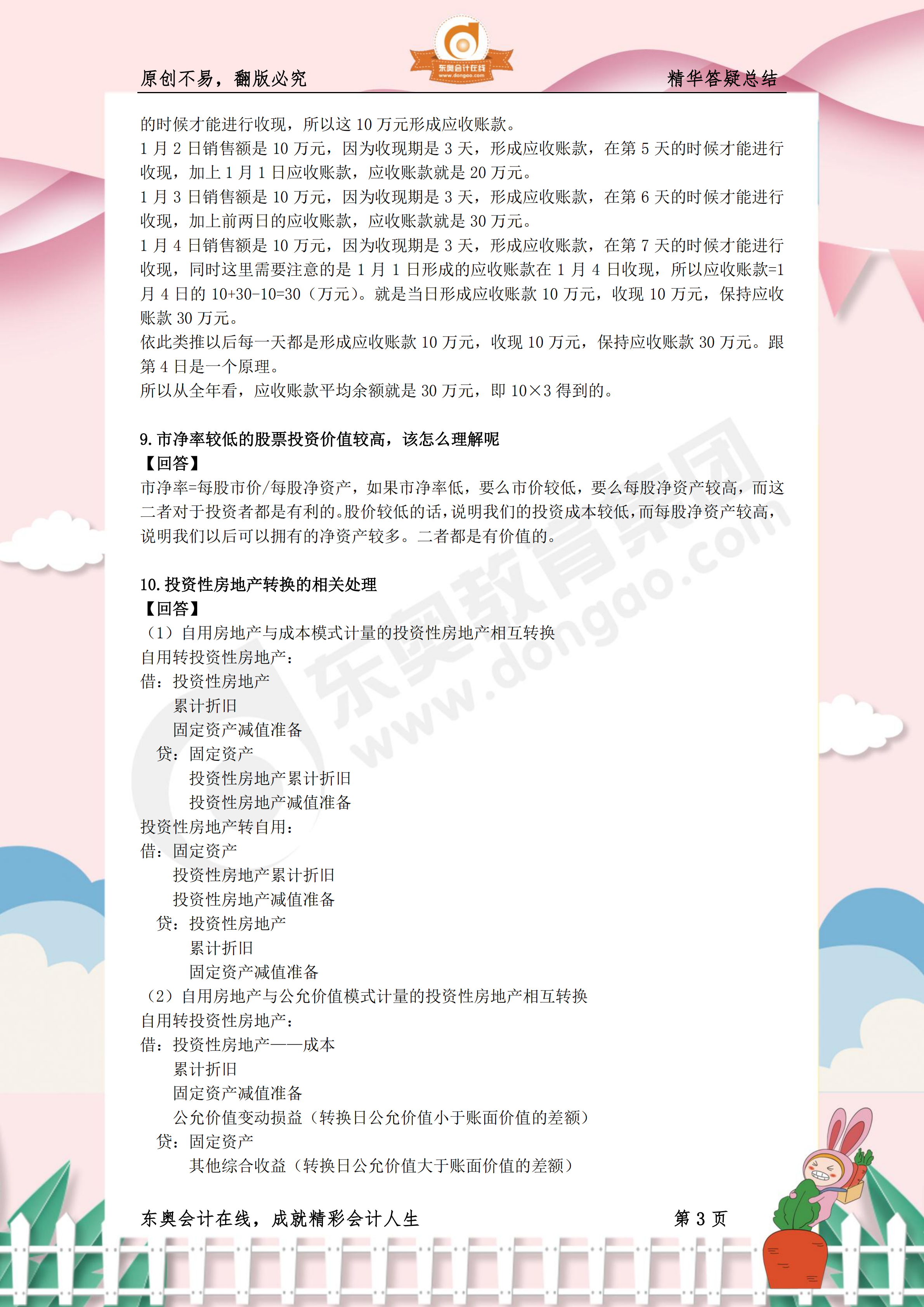 《財務(wù)與會計》熱門答疑精華3