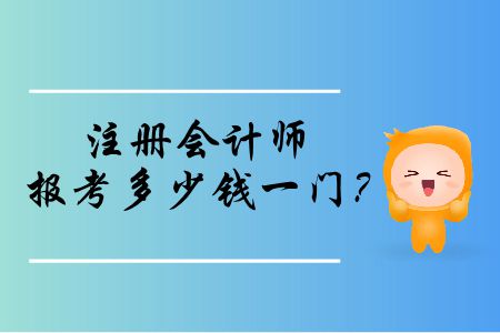注冊(cè)會(huì)計(jì)師報(bào)考多少錢一門？