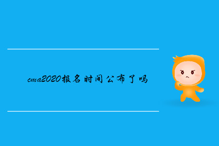 cma2020報名時間公布了嗎