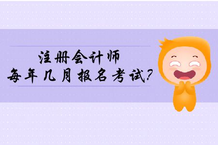 你們了解注冊會計師每年幾月報名考試？