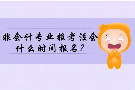 2020年非會計專業報考注冊會計師什么時間報名？