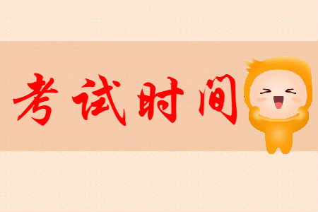 2020年初級會計什么時候考試呢?