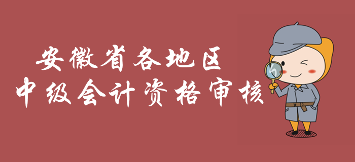 安徽2019年中級會計資格審核開始了嗎？哪些地區可以審核？