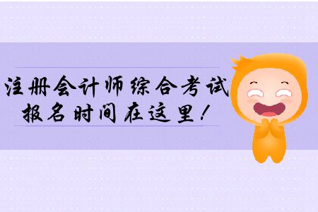 2020年注冊會計師綜合考試報名時間在這里！