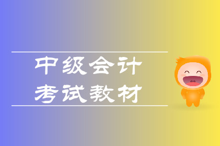 中級會計師教材2020年上市了嗎？
