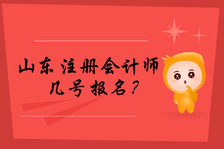 快來看！2020年山東注冊會計師幾號報名？