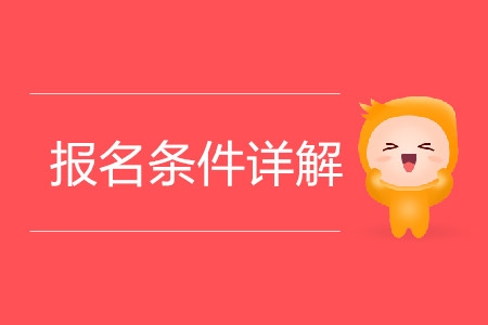 2020年cpa報考條件都有哪些