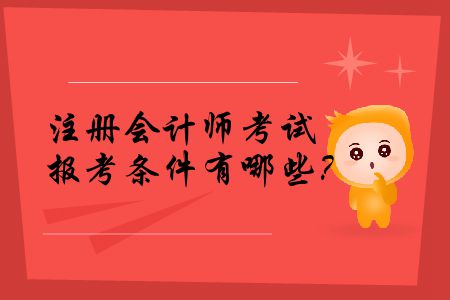 2020年注冊會計師考試報考條件有哪些？