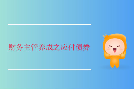 財務(wù)主管養(yǎng)成之應(yīng)付債券
