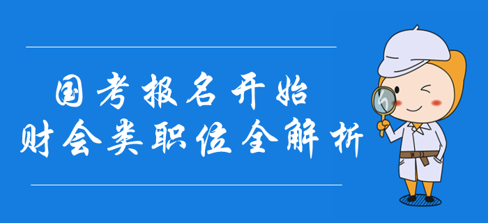 2020年國考報名開始，財會類職位報名條件全解析