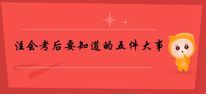 請查收！注會考后要知道的五件大事
