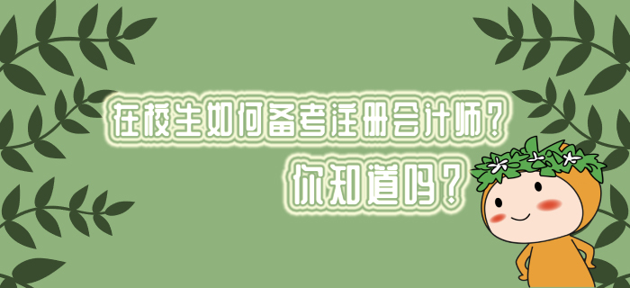 在校生如何備考注冊(cè)會(huì)計(jì)師？你知道嗎？