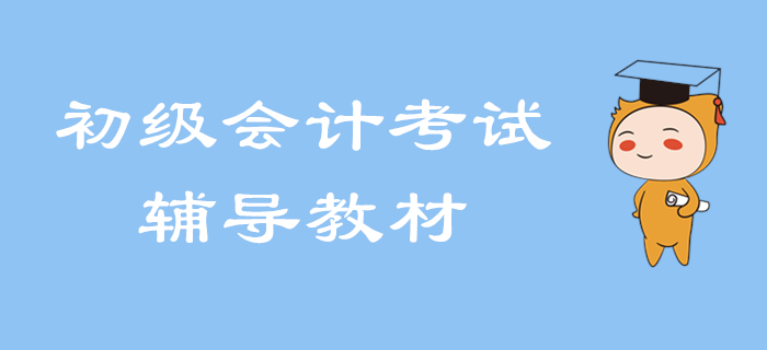 2020年初級會計考試輔導用書即將出版！
