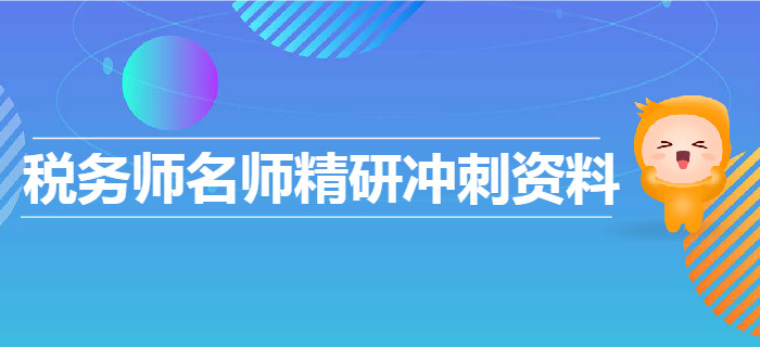 2019年稅務師名師精研沖刺資料匯總