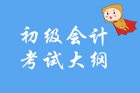  2020年初級會計職稱考試大綱各章節(jié)匯總