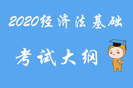 2020年初級會計師《經濟法基礎》考試大綱第一章 2020年初級會計師《經濟法基礎》考試大綱第一章