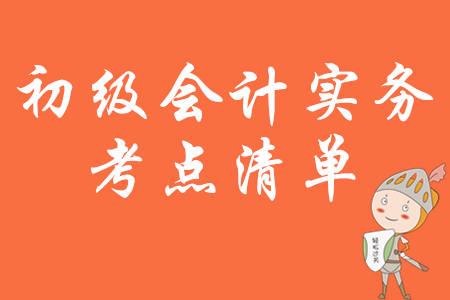 2020年初級會計考試大綱公布，哪些考點只需了解？