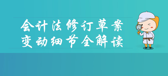 會計法修訂草案發布！變動細節要點中級會計考生速看！