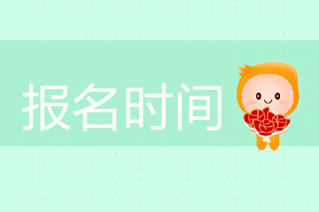 湖南2020cpa報名時間是哪天？