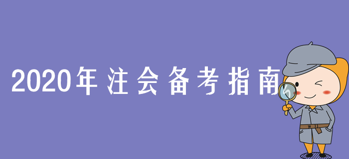 2020年注會(huì)備考指南，張敬富老師指引學(xué)習(xí)方向